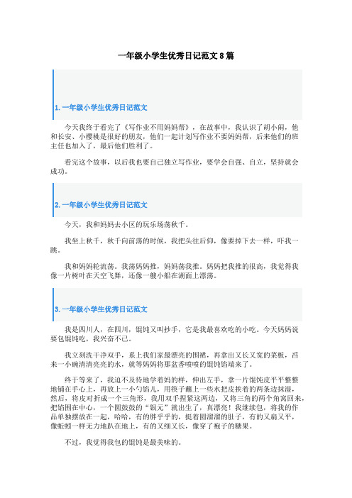 一年级小学生优秀日记范文8篇