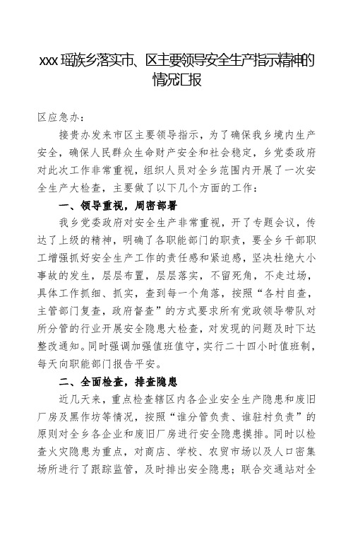 xxxx乡落实市、区主要领导安全生产指示精神的情况汇报