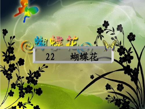 《蝴蝶花》(语文S版一年级下册课件)