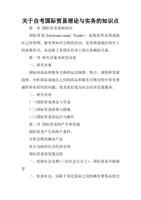 关于自考国际贸易理论与实务的知识点