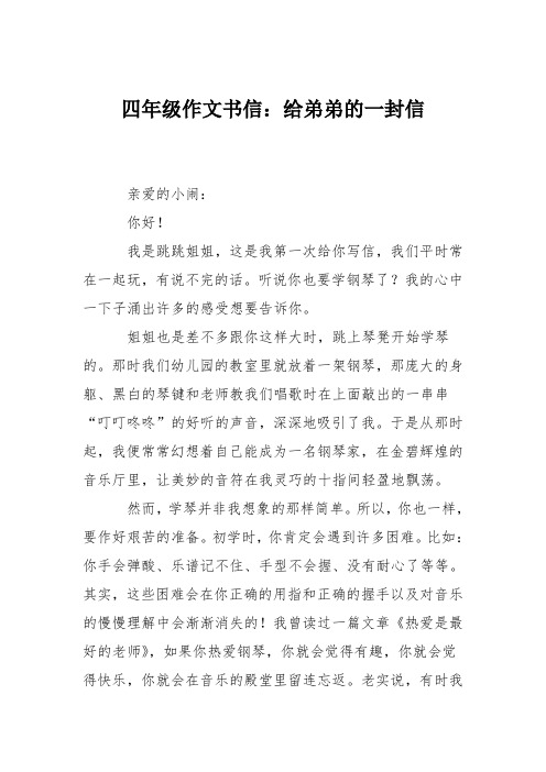四年级作文书信：给弟弟的一封信