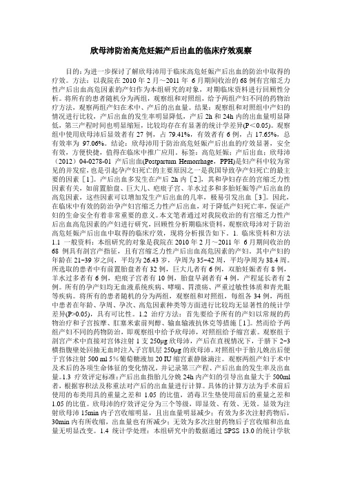 欣母沛防治高危妊娠产后出血的临床疗效观察
