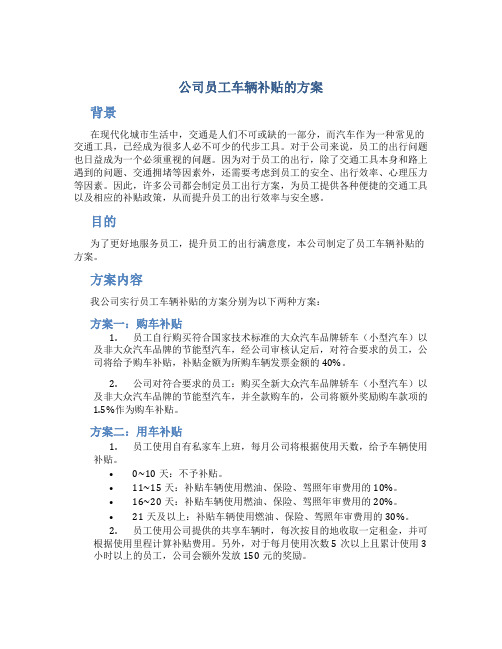 公司员工车辆补贴的方案