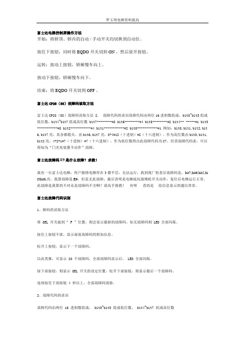 富士达电梯控制屏操作方法