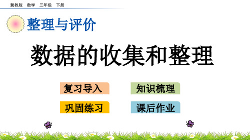冀教版数学三年级下册《整理与评价.8 数据的收集和整理》PPT课件