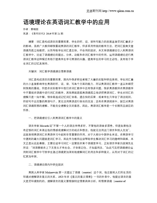 语境理论在英语词汇教学中的应用