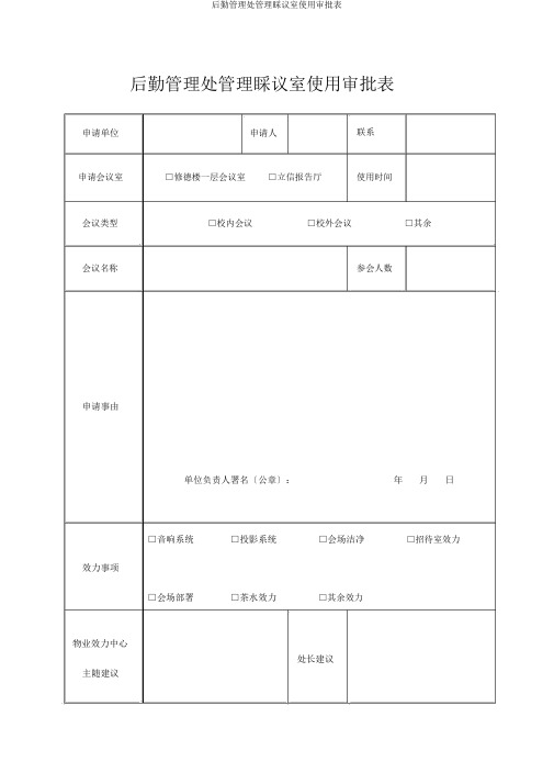 后勤管理处管理会议室使用审批表
