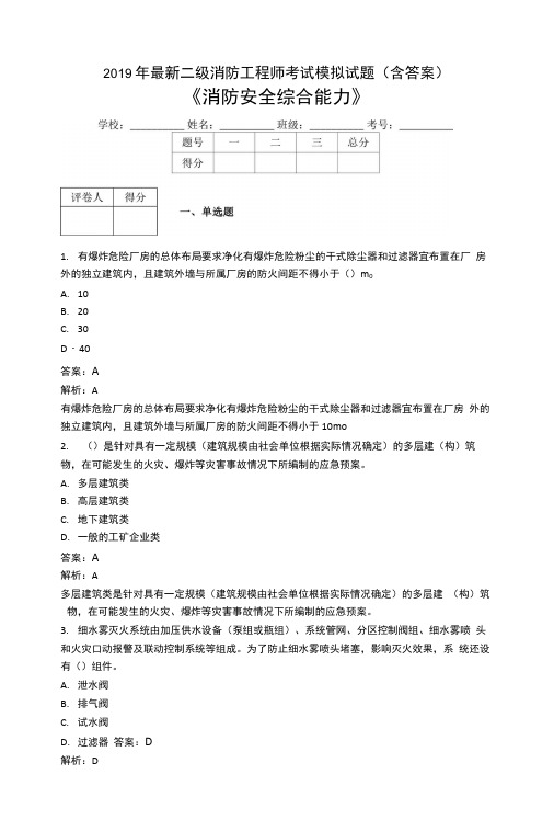 2019二级消防工程师考试《消防安全综合能力》模拟试题AGF.doc
