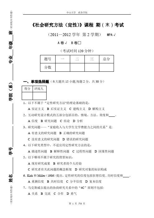 定性研究方法期末考试A卷