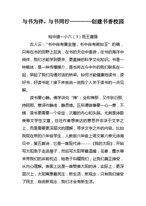 与书为伴,共创书香校园——河北省唐山市王建强