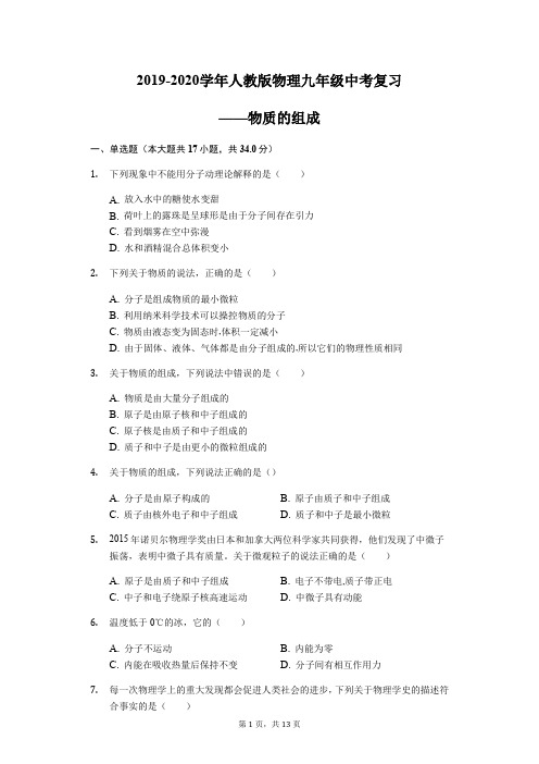 2019-2020学年人教版物理九年级中考复习——物质的组成