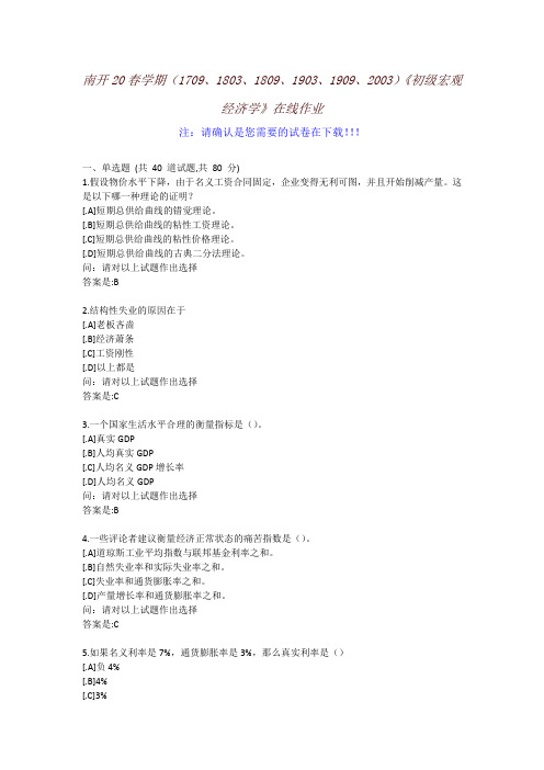 [南开大学]20春学期《初级宏观经济学》在线作业-参考资料1