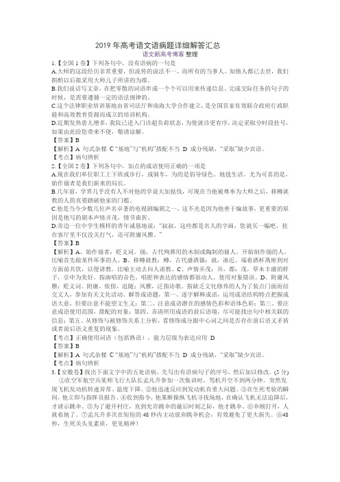 2019年高考语文语病题详细解答汇总
