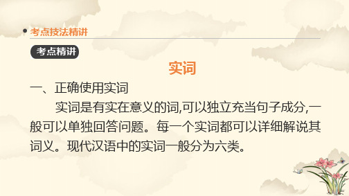 语言文字运用 词语--实词