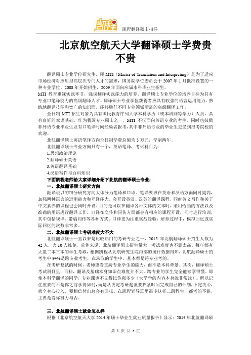 北京航空航天大学翻译硕士学费贵不贵