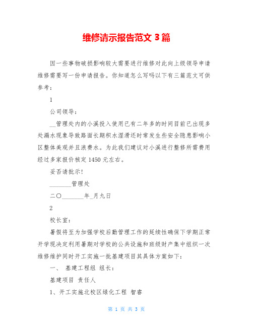 维修请示报告范文3篇