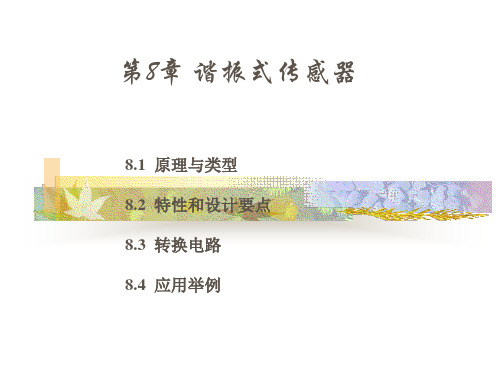 谐振式传感器.
