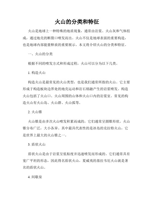 火山的分类和特征