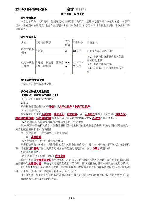 CPA 注册会计师 会计  知识点和习题     第十七章 政府补助
