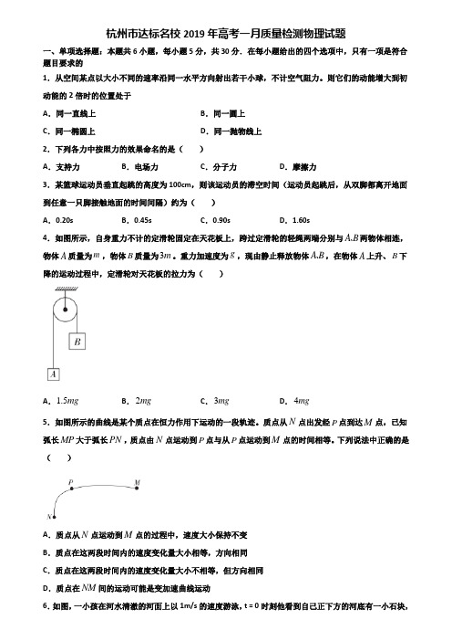 杭州市达标名校2019年高考一月质量检测物理试题含解析