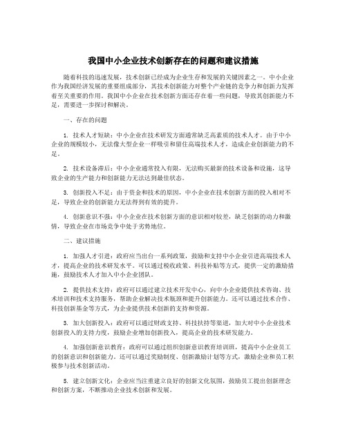 我国中小企业技术创新存在的问题和建议措施