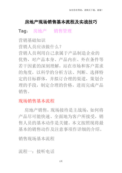 房地产现场销售基本流程及实战技巧