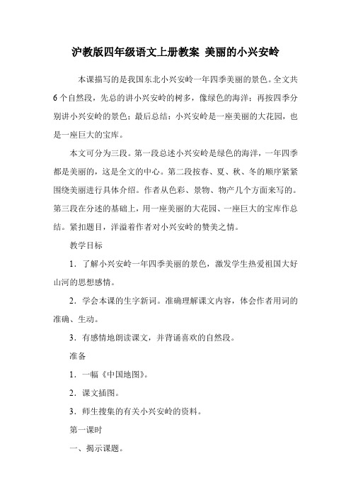 沪教版四年级语文上册教案 美丽的小兴安岭.doc