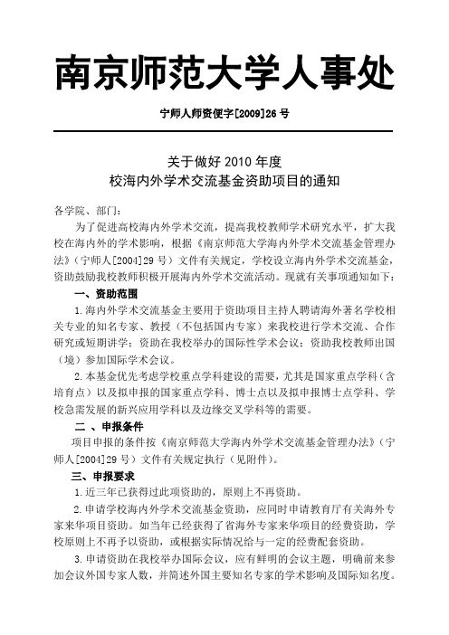 南京师范大学人事处