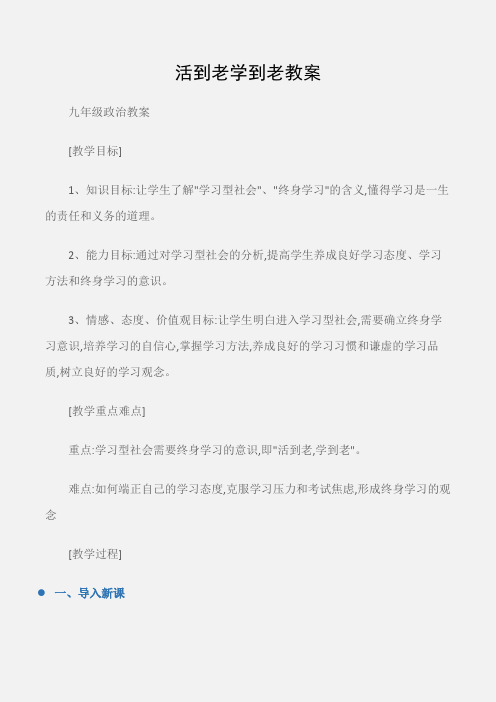 (九年级政治教案)活到老学到老教案
