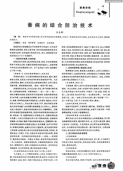 蚕病的综合防治技术