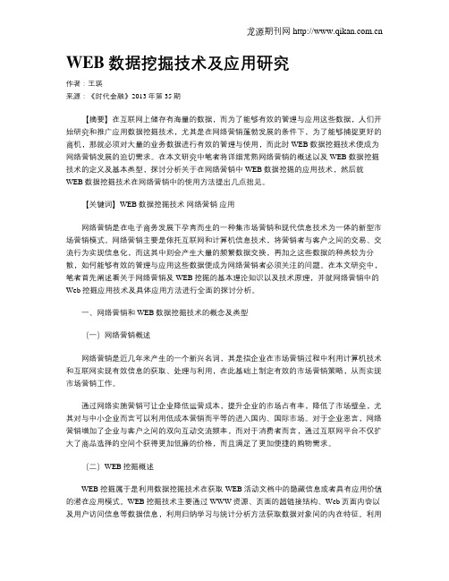 WEB数据挖掘技术及应用研究