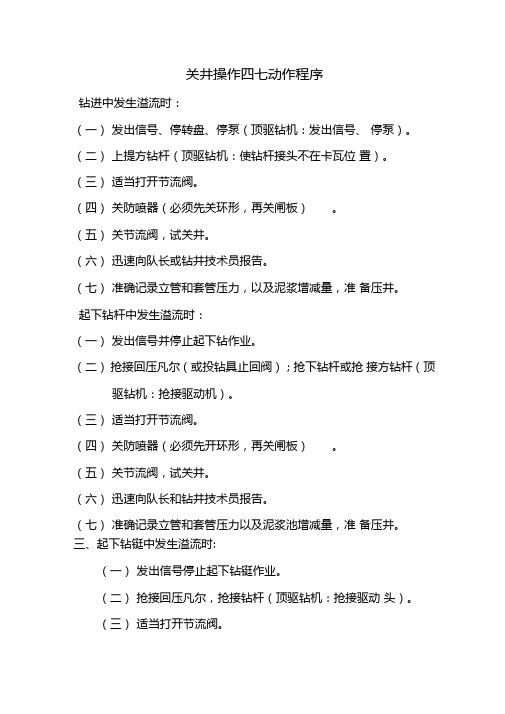 关井操作四七动作程序及各岗位人员职责