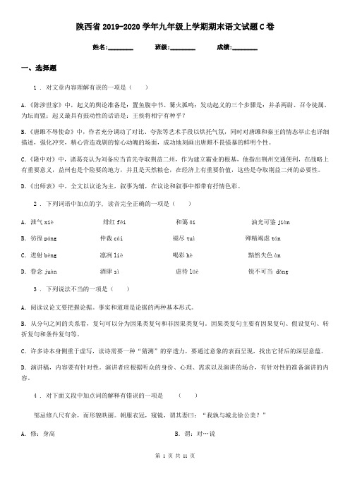 陕西省2019-2020学年九年级上学期期末语文试题C卷(模拟)