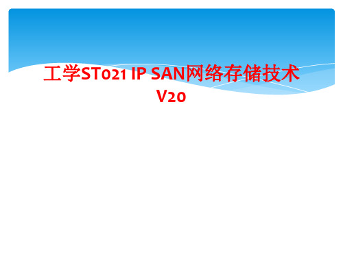 工学ST021 IP SAN网络存储技术V20