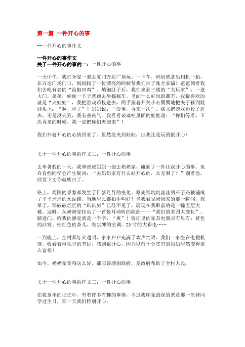 一件开心的事作文(共7篇)