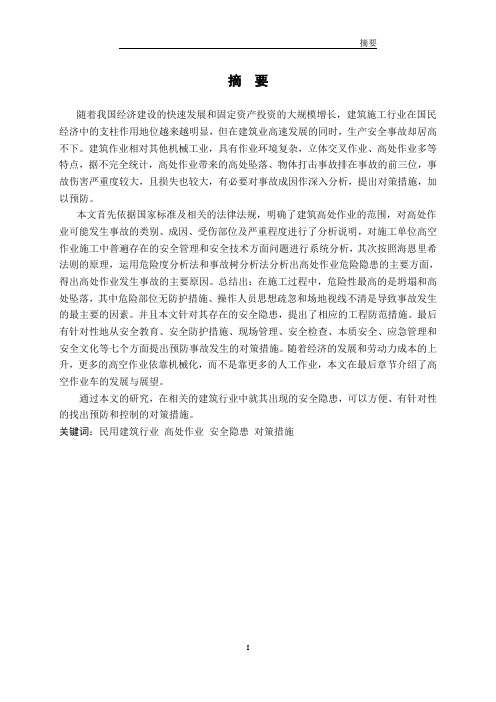 高空作业危险性分析及对策措施