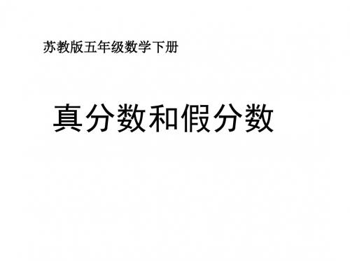 最新苏教版小学数学五年级下册《真分数和假分数》ppt课件