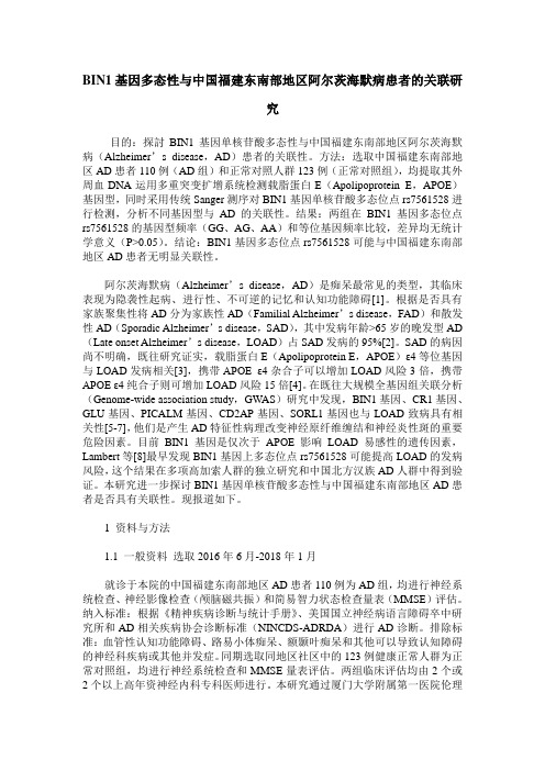 BIN1基因多态性与中国福建东南部地区阿尔茨海默病患者的关联研究