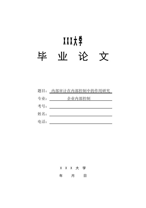 毕业论文—内部审计在内部控制中作用的研究