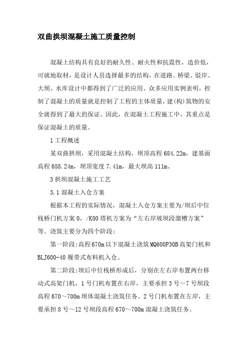 双曲拱坝混凝土施工质量控制-最新资料