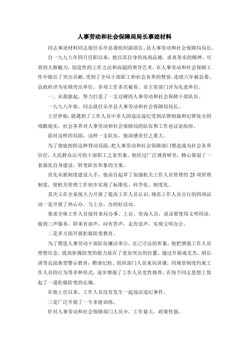 最新-人事劳动和社会保障局局长事迹材料 精品