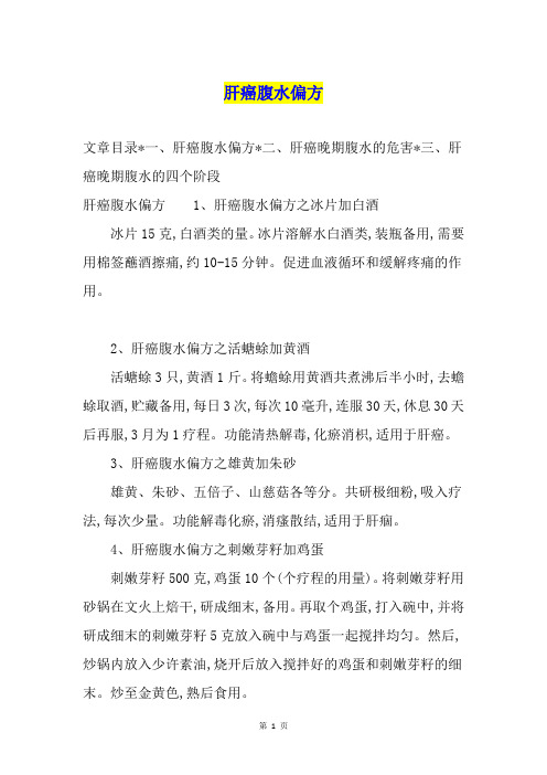 肝癌腹水偏方