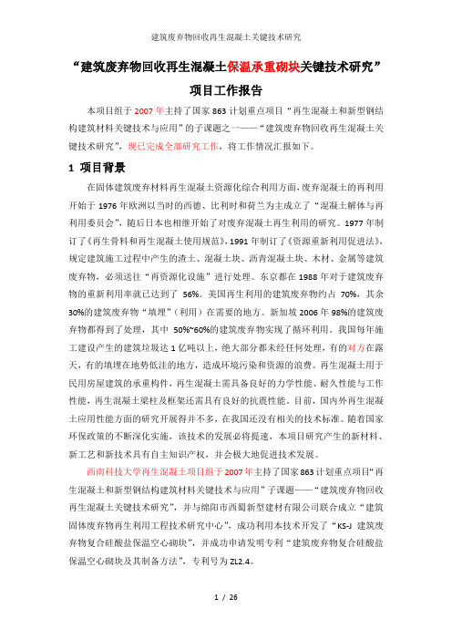 建筑废弃物回收再生混凝土关键技术研究