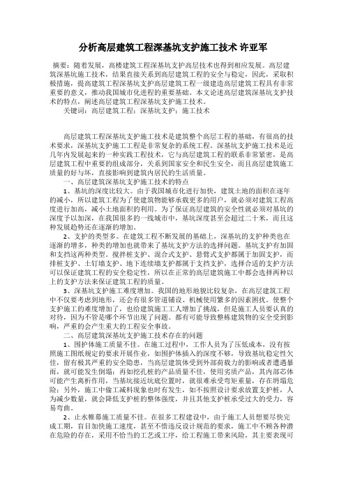 分析高层建筑工程深基坑支护施工技术 许亚军