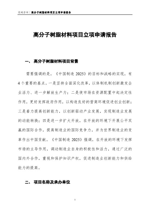 高分子树脂材料项目立项申请报告