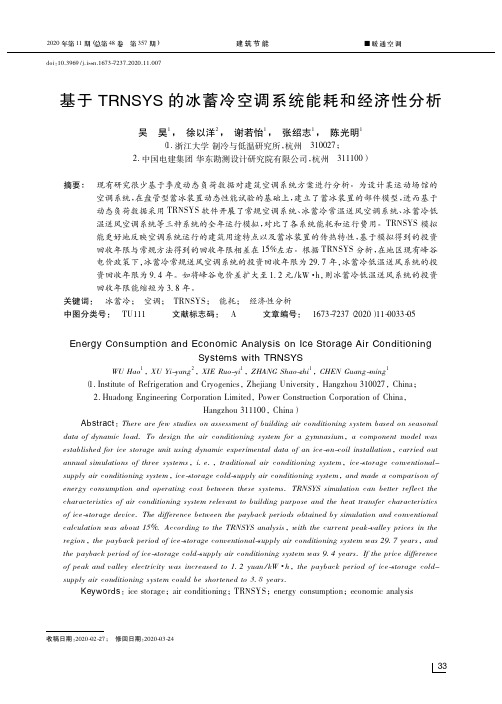 基于TRNSYS的冰蓄冷空调系统能耗和经济性分析