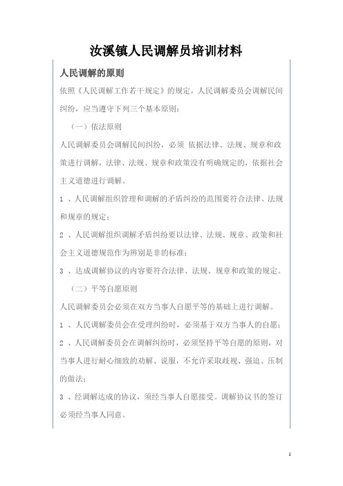 人民调解的原则