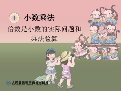 4倍数是小数的实际问题和乘法验算