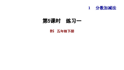五年级下册数学习题课件-1-5练习-北师大版共10张PPT