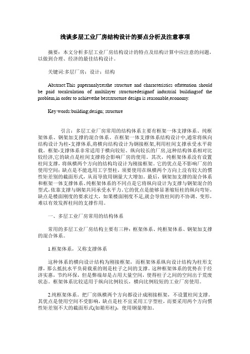 浅谈多层工业厂房结构设计的要点分析及注意事项